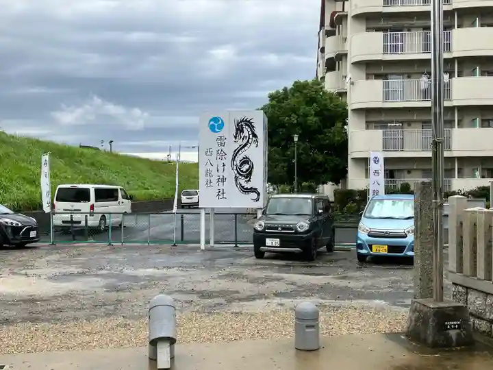 西八龍社のその他建物