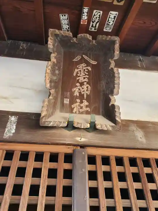 八雲神社(五十部町)(栃木県)