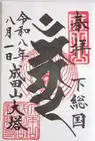 成田山平和大塔の御朱印