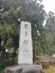 居多神社の建物その他