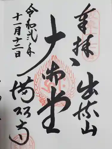 満願寺の御朱印