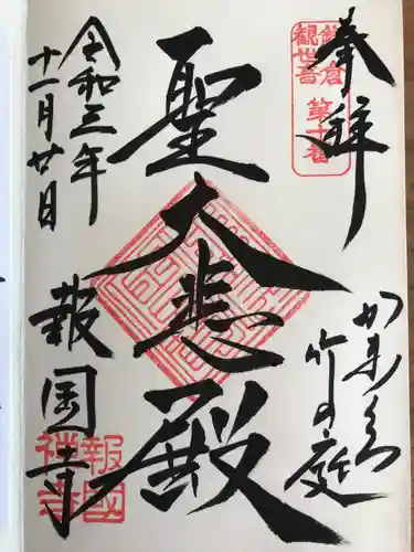 報国寺の御朱印