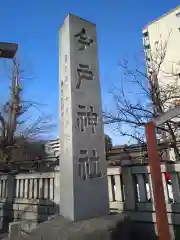 今戸神社(東京都)