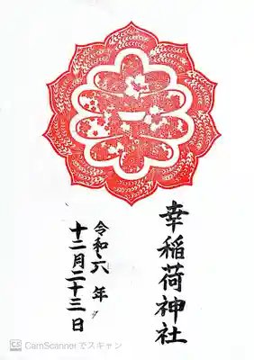 幸稲荷神社(東京都)