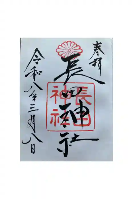 長田神社の御朱印