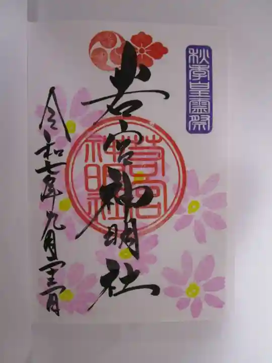 若宮神明社の御朱印