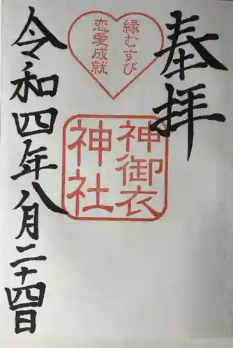 若宮八幡社の御朱印