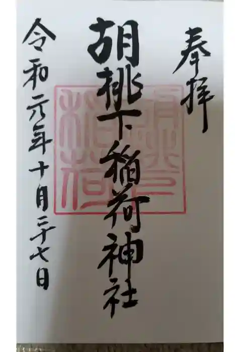 金刀比羅神社の御朱印