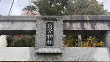 追分神社のその他建物