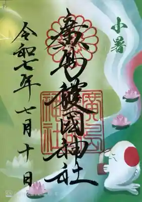 小暑限定御朱印。書き置き700円