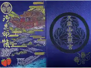 久能山東照宮の御朱印帳2025-03-22 00:00:00 +0900