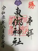 東郷神社の御朱印