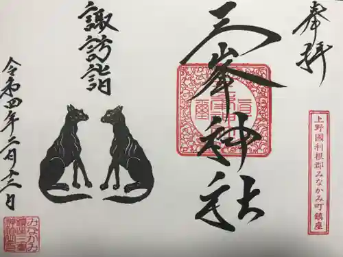 三峯神社の御朱印