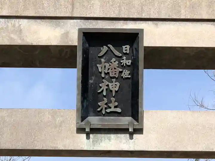 日和佐八幡神社のその他建物