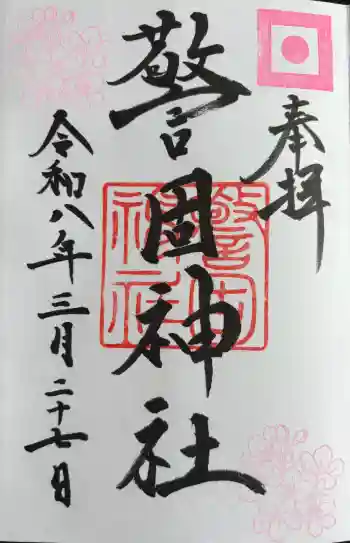 警固神社の御朱印 2026年03月