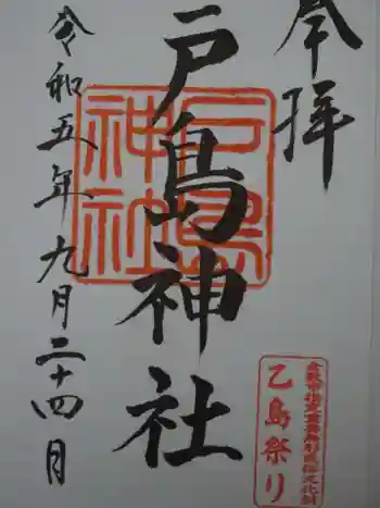 戸島神社の御朱印 2023年09月