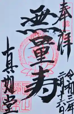 真正極楽寺（真如堂）の御朱印