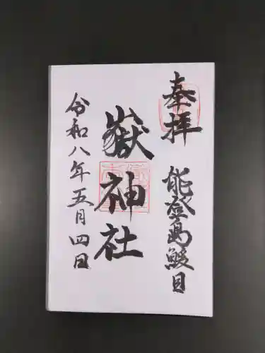 鰀目嶽神社の御朱印