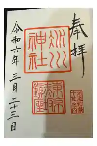 赤坂氷川神社の御朱印 2024年03月25日(月)投稿