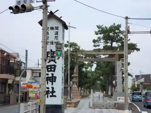 廣田神社の鳥居