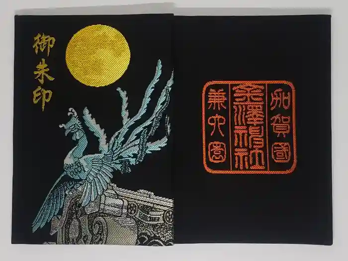 金澤神社の御朱印帳