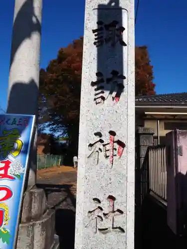 諏訪神社のその他建物