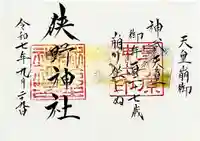 狭野神社の御朱印