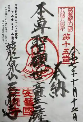 三瀧寺の御朱印 2025年10月