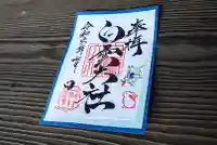 このみ白雲大社の御朱印