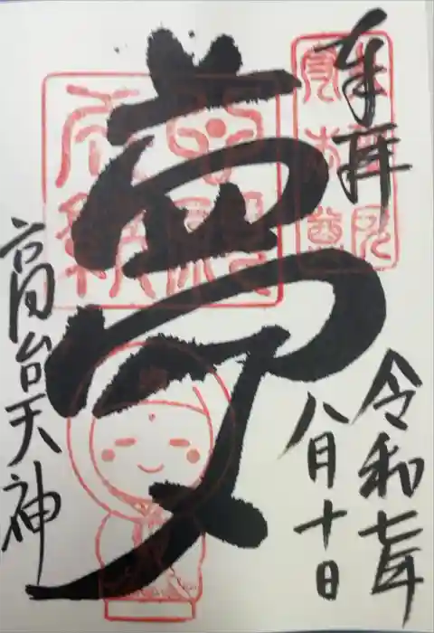 高台寺天満宮の御朱印
