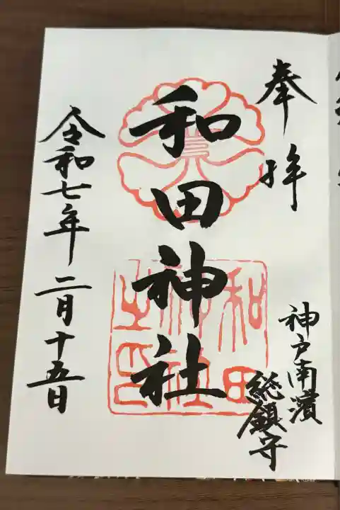 和田神社(兵庫県)