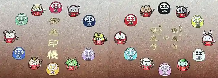 海嶋山 福泉寺(静岡県富士市)の御朱印帳