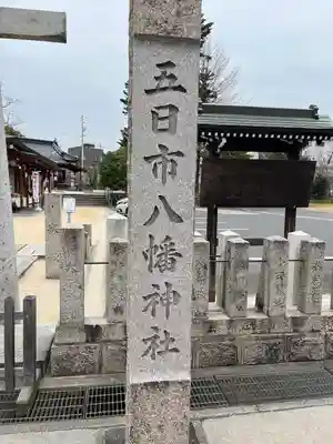 五日市八幡神社(広島県)