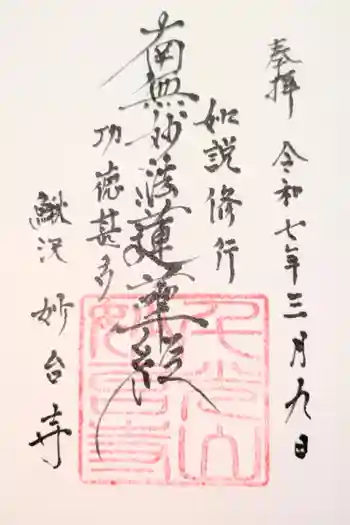 妙台寺の御朱印 2022年12月