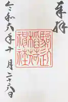 駒込稲荷神社の御朱印