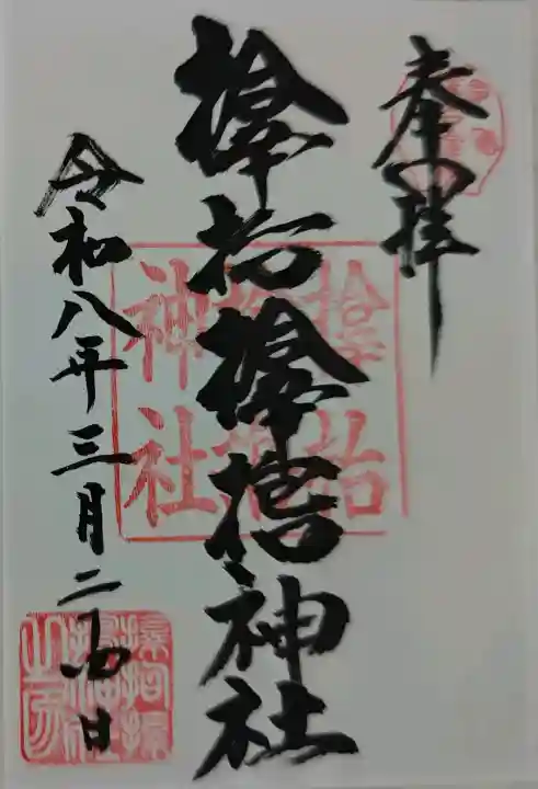 サムハラ神社の御朱印