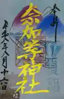 都波岐奈加等神社の御朱印