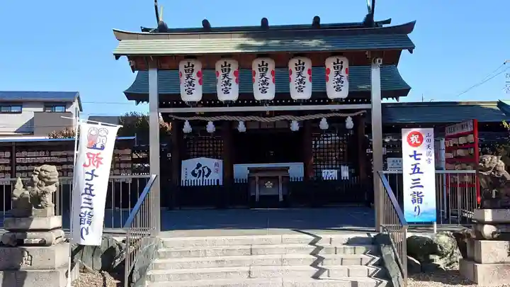 山田天満宮(愛知県)