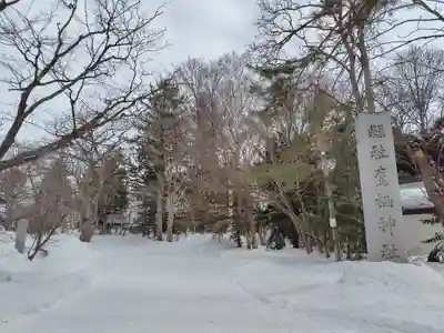 鷹栖神社(北海道)