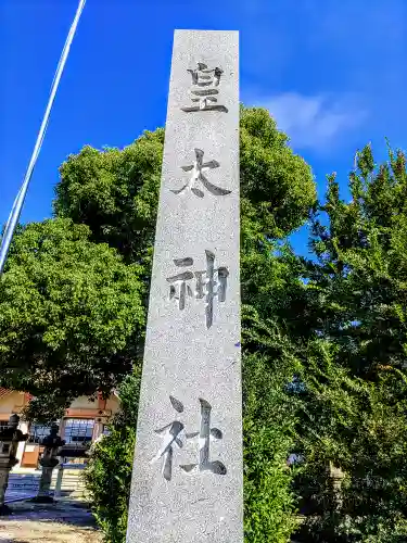 皇太神社のその他建物