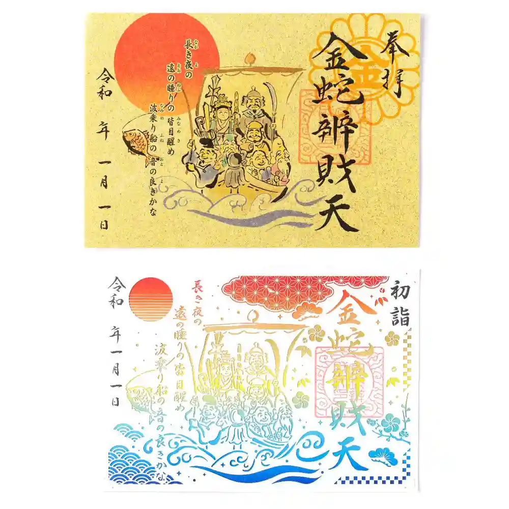 限定御朱印】【正月朱印案内】【12月15日〜 金蛇水神社(宮城県