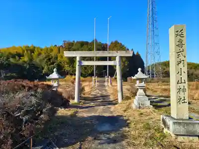 小山神社のその他建物