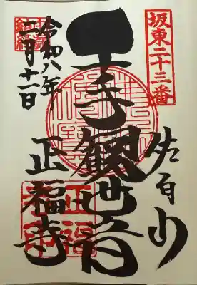 正福寺の御朱印