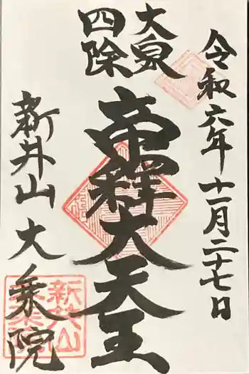 大乗院の御朱印 2024年11月