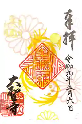 大聖寺にて
初穂料¥300-