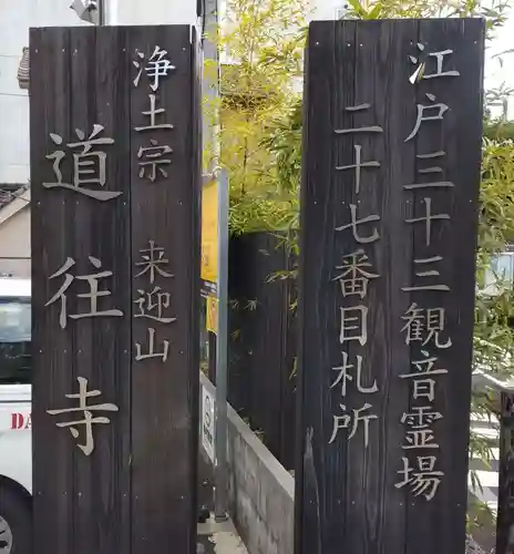 道往寺のその他建物