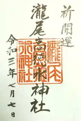 瀧尾高徳水神社 の御朱印