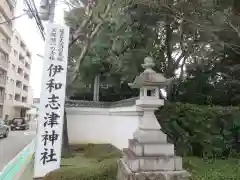 伊和志津神社(兵庫県)