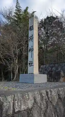 稲荷神社・白山神社(滋賀県)