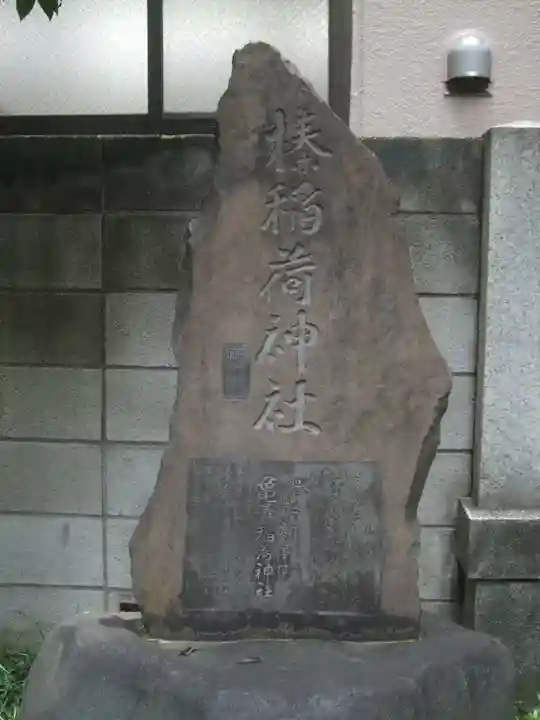 榛稲荷神社(東京都)